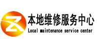 长岛本地维修服务中心（中讯网）